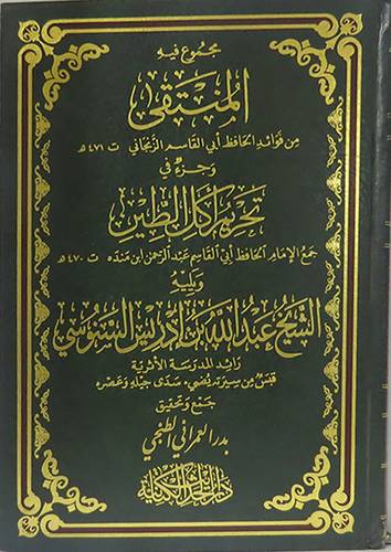 مجموع فيه المنتقى من فوائد الحافظ الزنجانى وجزء تحريم اكل الطين ويليه الشيخ عبدالله السنوسى (مجلد) شاموا