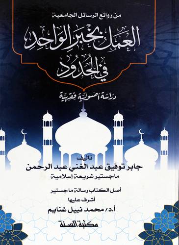 العمل بخبر الواحد فى الحدود - دراسة اصولية فقهية (كرتونى) شاموا