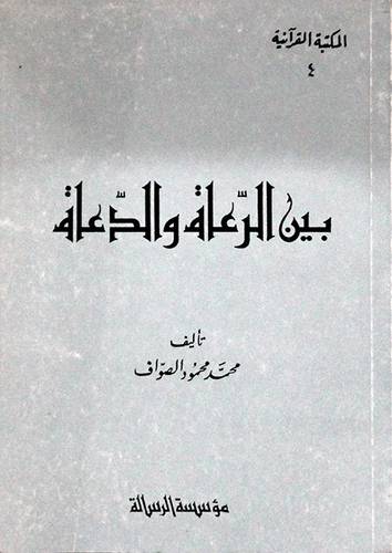 بين الرعاة والدعاة  ( غلاف ) ابيض