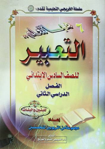 هيا نتعلم التعبير .. الصف6 الابتدائى ف 2 ( بنين - بنات )
