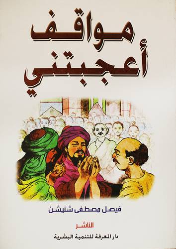 مواقف اعجبتنى (غلاف)