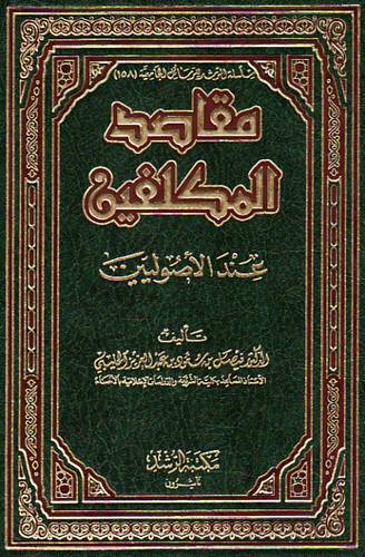  مقاصد المكلفين عند الاصوليين (مجلد) شاموا