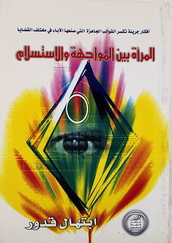 المرأة بين المواجهة والاستسلام