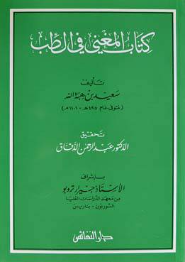 المغنى في الطب