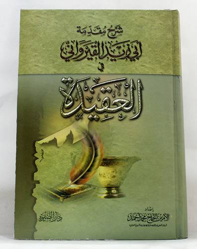 شرح مقدمة ابى زيد القيروانى في العقيدة ( كرتونى) ابيض