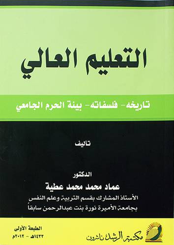 التعليم العالي  تاريخه ـ فلسفاته ـ بيئة الحرم الجامعي (غلاف) ابيض