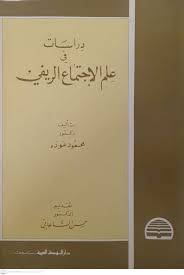دراسات في علم الاجتماع الريفي (غلاف) ابيض