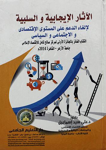 االاثار الايجابية والسلبية - لالغاء الدعم على المستوى الاقتصادي والاجتماعي والسياسي 