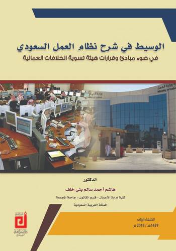 الوسيط فى شرح نظام العمل السعودى فى ضوء مبادئ وقرارات تسوية الخلافات العمالية ( غلاف) ابيض 