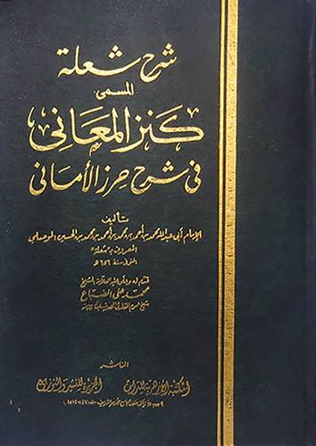 شرح شعلة  المسمي كنز المعانى شرح حرز الامانى (كرتونى)   نباتى