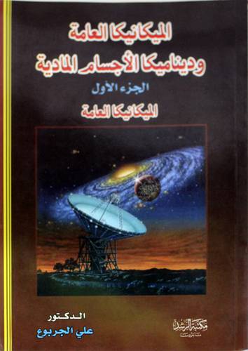 الميكانيكا العامة وديناميكا الاجسام المادية ج1