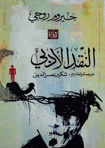 النقد الادبى (غلاف) اصفر 13.5×21