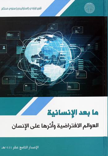 تقرير ارتيادي (استراتيجي) سنوى محكم -مابعد الانسانية العوالم الافتراضية واثرها على الانسان (كرتونى) شاموا