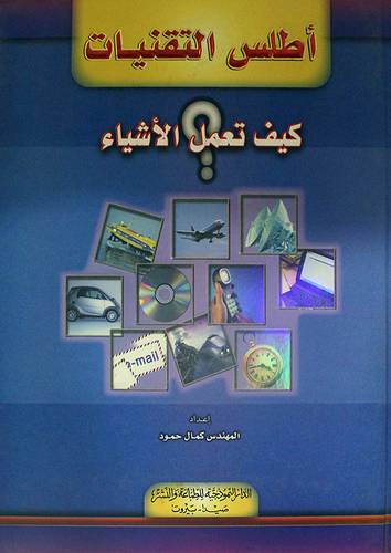 اطلس التقنيات - كيف تعمل الاشياء (كرتونى) ابيض -لونان