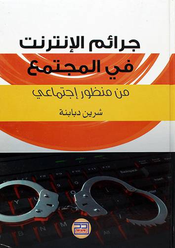 جرائم الانترنت في المجتمع من منظور اجتماعي