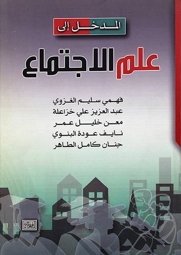 المدخل الي علم الاجتماع