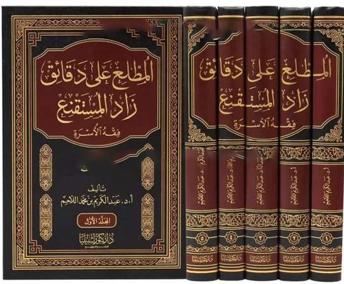 المطلع على دقائق زاد المستقنع  5/1   ( مجلد ) ابيض