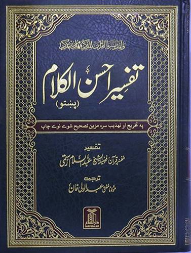 تفسير احسن الكلام ( بشتو) 16×24 ( مجلد) شاموا ــ لونان