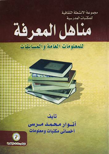 مناهل المعرفة للمعلومات العامة والمسابقات (كرتونى)