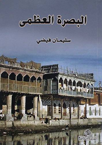 البصرة العظمى (غلاف)