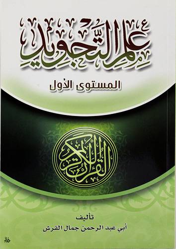 علم التجويد - المستوي الاول