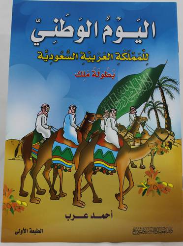 اليوم الوطني للمملكه العربية السعودية بطوله ملك 