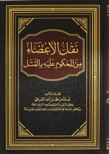 نقل الاعضاء من المحكوم عليه بالقتل (مجلد) شاموا