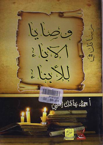 رسائل في وصايا الاباء للابناء (غلاف) ابيض