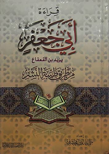 قراءة ابى جعفر يزيد بن القعقاع ـ من طريق طيبة النشر ( كرتونى ) شاموا ـ لونان 14×20