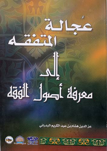 عجالة المتفقه الى معرفة اصول الفقه