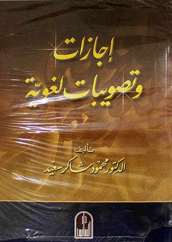 اجازات وتصويبات لغوية (غلاف)