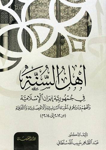 اهل السنة في جمهورية ايران الاسلامية (شاموا ) غلاف