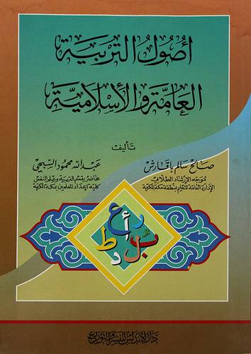 اصول التربية العامة والاسلامية