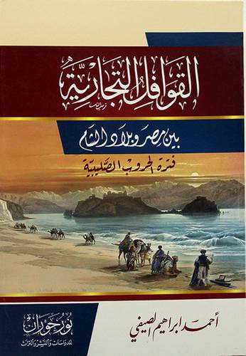 القوافل التجارية بين مصر وبلاد الشام
