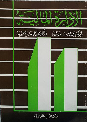 الادارة المالية