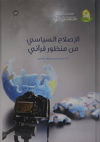 الاصلاح السياسى من منظور قرانى (كرتونى) ابيض