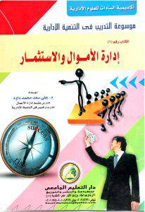 ادارة الاموال والاستثمار ـ الكتاب رقم (6) غلاف