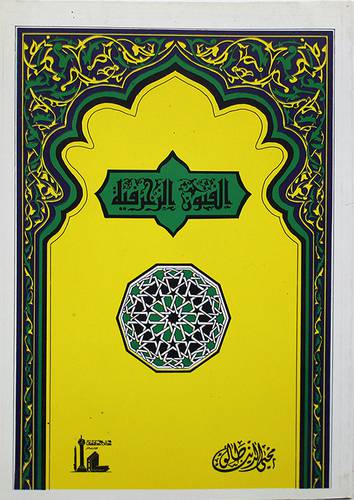 الفنون الزخرفية ج1
