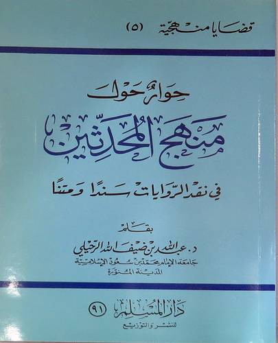 حوار حول منهج المحدثين