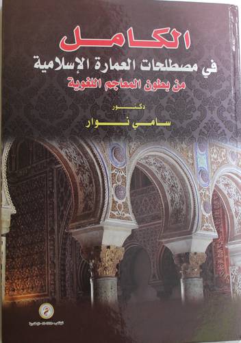 الكامل في مصطلحات العمارة الاسلامية - من بطون المعاجم اللغوية (كرتوني ) ابيض