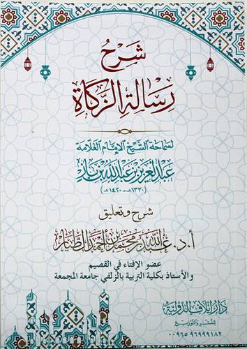 شرح رسالة الزكاة لسماحة الشيخ عبدالعزيز بن عبدالله بن باز