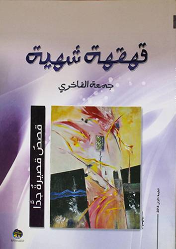 قهقهقة شهية -قصص قصيرة جدا (غلاف) 14.5×20