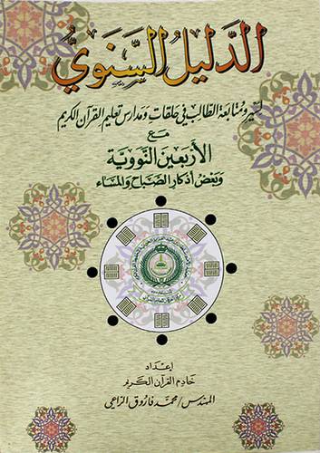 الدليل السنوى لسير ومتابعة الطالب في حلقات ومدارس تعليم القران مع الاربعين النووية وبعض الاذكار