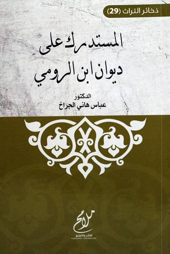 المستدرك على ديوان ابن الرومي (غلاف ) شاموا