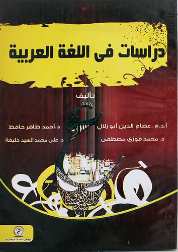 دراسات في اللغة العربية (غلاف)