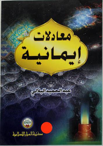 معادلات ايمانية (غلاف)