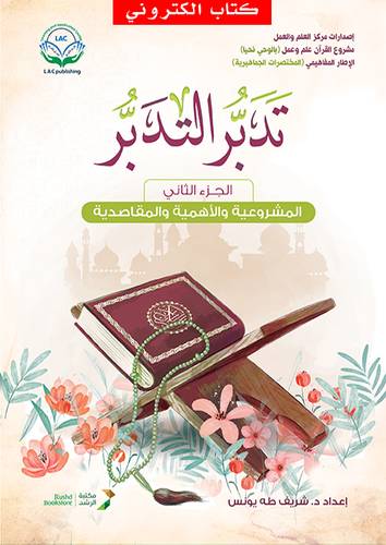 تدبر التدبر (الجزء الثاني) - المشروعية والأهمية والمقاصدية (نسخة الكترونية)