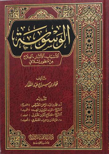 الوسوسة (الاسباب - الاثار -العلاج من منظور اسلامى ) مجلد - شاموا