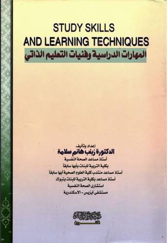 المهارات الدراسية وفنيات التعليم الذاتى