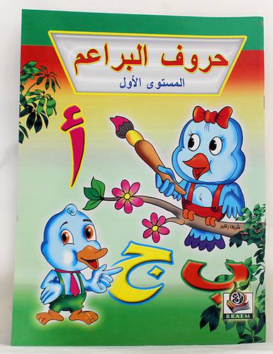 حروف البراعم (المستوى الاول) غلاف